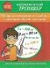 Математический тренажер. Единицы измерения и задачи с именованными числами фото книги маленькое 2