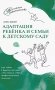 Адаптация ребенка и семьи к детскому саду фото книги маленькое 2