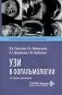 УЗИ в офтальмологии. 2-е изд., доп фото книги маленькое 2