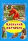 Аленький цветочек фото книги маленькое 2