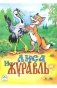 Лиса и журавль фото книги маленькое 2