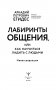Лабиринты общения, или Как научиться ладить с людьми. Новая редакция фото книги маленькое 3