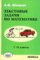 Текстовые задачи по математике. 7-11 класс фото книги маленькое 2