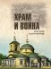 Храм и война. Храм Покрова Пресвятой Богородицы в деревне Рузино - памятник погибшим в Битве под Москвой в 1942 году фото книги маленькое 2