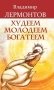 Худеем, молодеем, богатеем фото книги маленькое 2