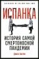 Испанка: История самой смертоносной пандемии фото книги маленькое 2