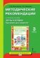 Методические рекомендации к учебному пособию "Путь к успеху. Портфель достижений". 3 класс фото книги маленькое 2