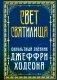 Свет Святилища. Оккультный дневник Джеффри Ходсона фото книги маленькое 2