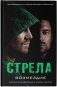 Стрела. Возмездие фото книги маленькое 2