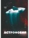 Астрофобия фото книги маленькое 2