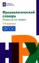 Фразеологический словарь: почему мы так говорим: 1-4 кл (обл.) фото книги маленькое 2
