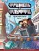 Фрижель и Флуффи. Красная пыль. Выпуск 7 фото книги маленькое 2