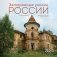 Затерянные уголки России. Календарь настенный на 16 месяцев на 2024 год (300х300 мм) фото книги маленькое 2