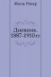 Дневник. 1887-1910 гг. фото книги маленькое 2