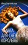 Леди-детектив. Удавка для Снежной королевы фото книги маленькое 2