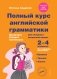 Полный курс английской грамматики для учащихся начальной школы. 2-4 классы фото книги маленькое 2