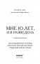 Мне 10 лет, и я разведена фото книги маленькое 15