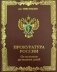 Прокуратура России. От истоков до наших дней фото книги маленькое 2