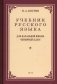 Учебник русского языка для начальной школы 4 кл. (1949 год) фото книги маленькое 2