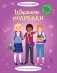 Школьные подружки фото книги маленькое 2