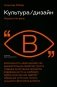 Культура / дизайн. Начало XXI века фото книги маленькое 2
