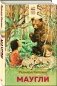 Маугли фото книги маленькое 3