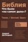 Библия: что было «на самом деле»? фото книги маленькое 2