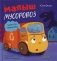 Малыш мусоровоз боится темноты фото книги маленькое 2