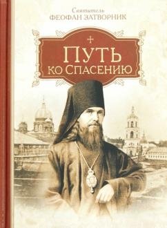 Путь ко спасению фото книги