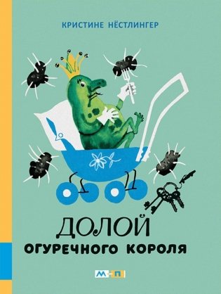 Долой огуречного короля: сказочная повесть фото книги