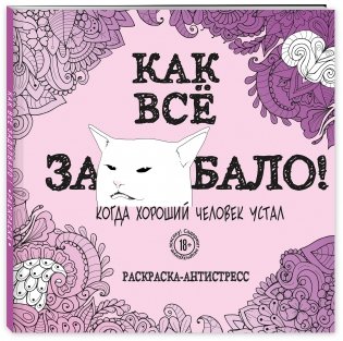 Как все задолбало! Раскраска-антистресс для взрослых фото книги 2