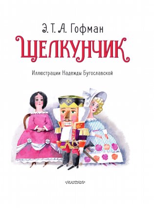 Щелкунчик и Мышиный король фото книги 4