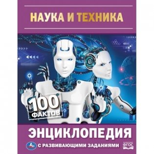 Энциклопедия с развивающими заданиями "Наука и техника. 100 фактов" фото книги
