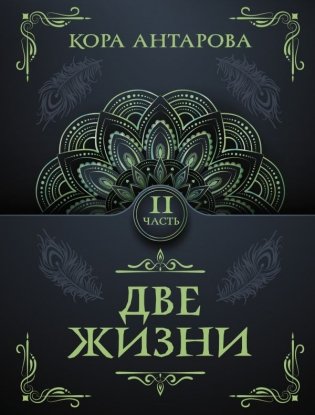 Две жизни. Часть II фото книги