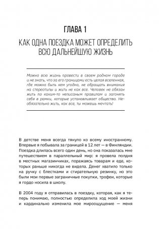 Как стать блогером с миллионной аудиторией, создать успешный стартап, покорить Америку, если ты девочка из обычной семьи фото книги 6