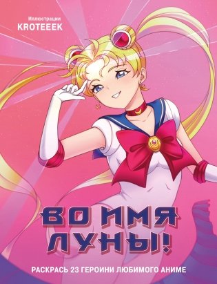 Во имя Луны! Раскрась 23 героини любимого аниме фото книги