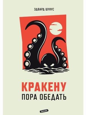 Кракену пора обедать фото книги