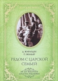 Рядом с царской семьей фото книги