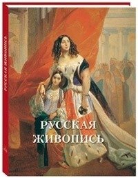 Русская живопись фото книги
