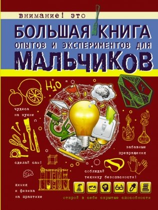 Большая книга опытов и экспериментов для мальчиков фото книги