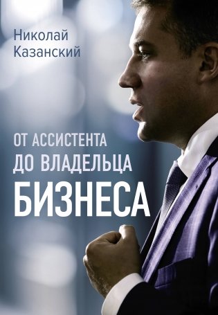 От ассистента до владельца бизнеса фото книги
