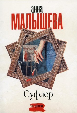 Суфлер: роман фото книги