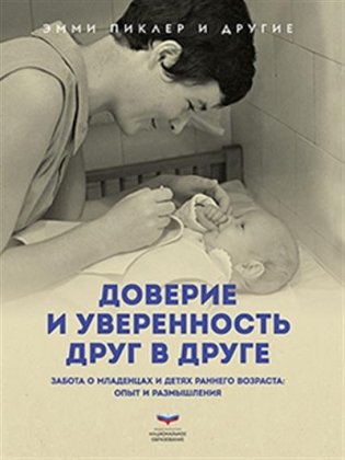 Доверие и уверенность друг в друге. Забота о младенцах и детях раннего возраста: опыт и размышления фото книги