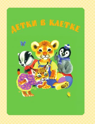 С. Маршак. Большая книга стихов и сказок фото книги 6