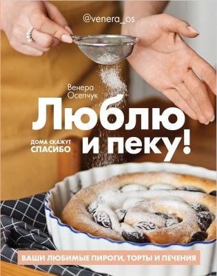 Люблю и пеку! Ваши любимые пироги, торты и печения фото книги