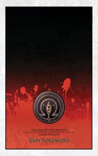 Ключи Локков. Том 5. Часовой механизм фото книги 7