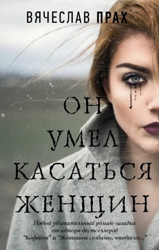 Он умел касаться женщин фото книги