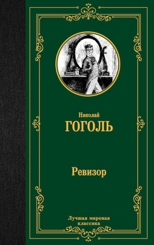Ревизор. Пьесы фото книги