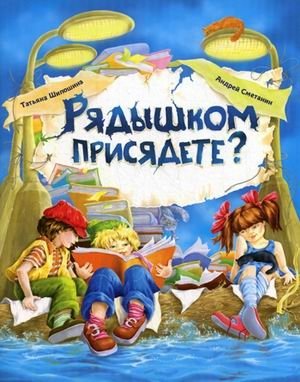 Рядышком присядете? фото книги
