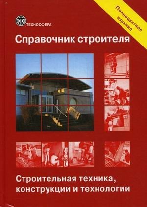 Справочник строителя. Строительная техника, конструкции и технологии фото книги